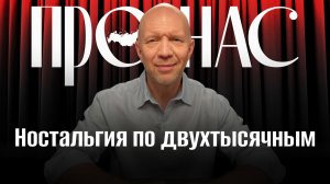 Сытые нулевые: как это было и почему они исчезли #АнатолийКузичев