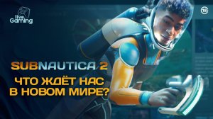 КАКИЕ ТАЙНЫ СКРЫВАЕТ НОВЫЙ ОКЕАН? ➢ Subnautica 2 [1]