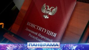 ⚡День, когда Донбасс обрёл закон: 12 лет Конституции ДНР