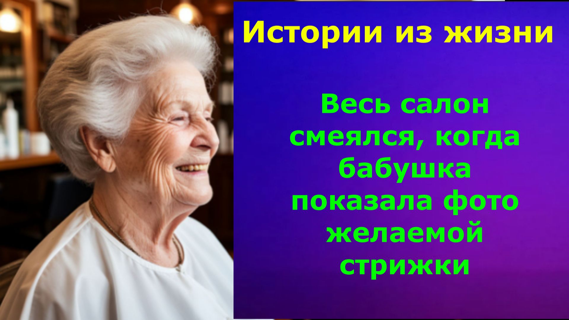 Истории из жизни Весь салон смеялся, когда бабушка показала фото желаемой стрижки