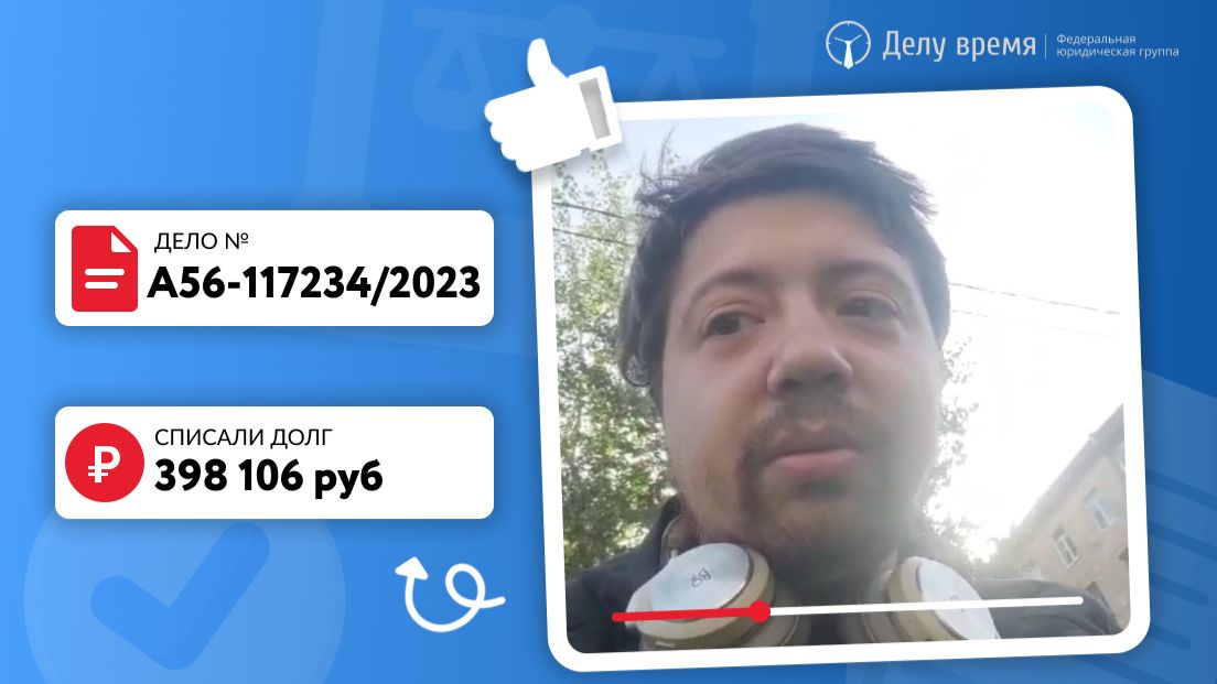 Списано более 500 тыс. рублей Александру из Санкт Петербурга! Успешное банкротство в 