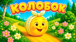 КОЛОБОК - Мультик сказка про колобка | Детская песенка про колобка