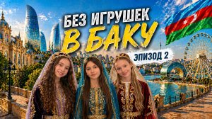 Без игрушек в столицу Азербайджана - Баку. Эпизод 2