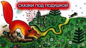 В.Бианки «ЛИС И МЫШОНОК»
