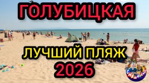 🔥ГОЛУБИЦКАЯ🔥2026/ПЛЯЖ МЕЧТЫ😍ЛУЧШИЙ ПЛЯЖ #голубицкая #голубицкая2026 #азовскоеморе