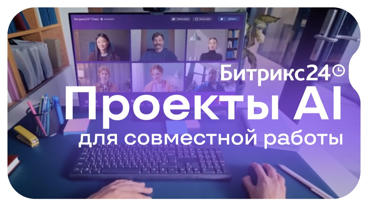 Новые Проекты AI в Битрикс24
