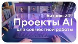 Новые Проекты AI в Битрикс24
