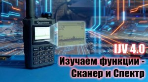 Изучаем функции - Сканер и Спектр