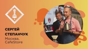 Бариста года 2026, Сергей  Степанчук
