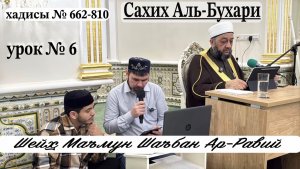 Шейх Маъмун Шаъбан Ар-Рави. «Сахих Аль-Бухари». Хадисы № 662-810