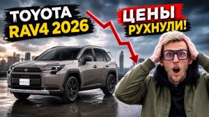 Toyota RAV4 2026 — цена РУХНУЛА! Причины и ЧЕСТНЫЙ Обзор