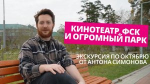Кинотеатр, ФСК и огромный парк. Экскурсия по Октябрю от Антона Симонова