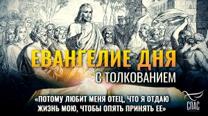 «Потому любит Меня Отец, что Я отдаю жизнь Мою, чтобы опять принять ее» / Евангелие дня