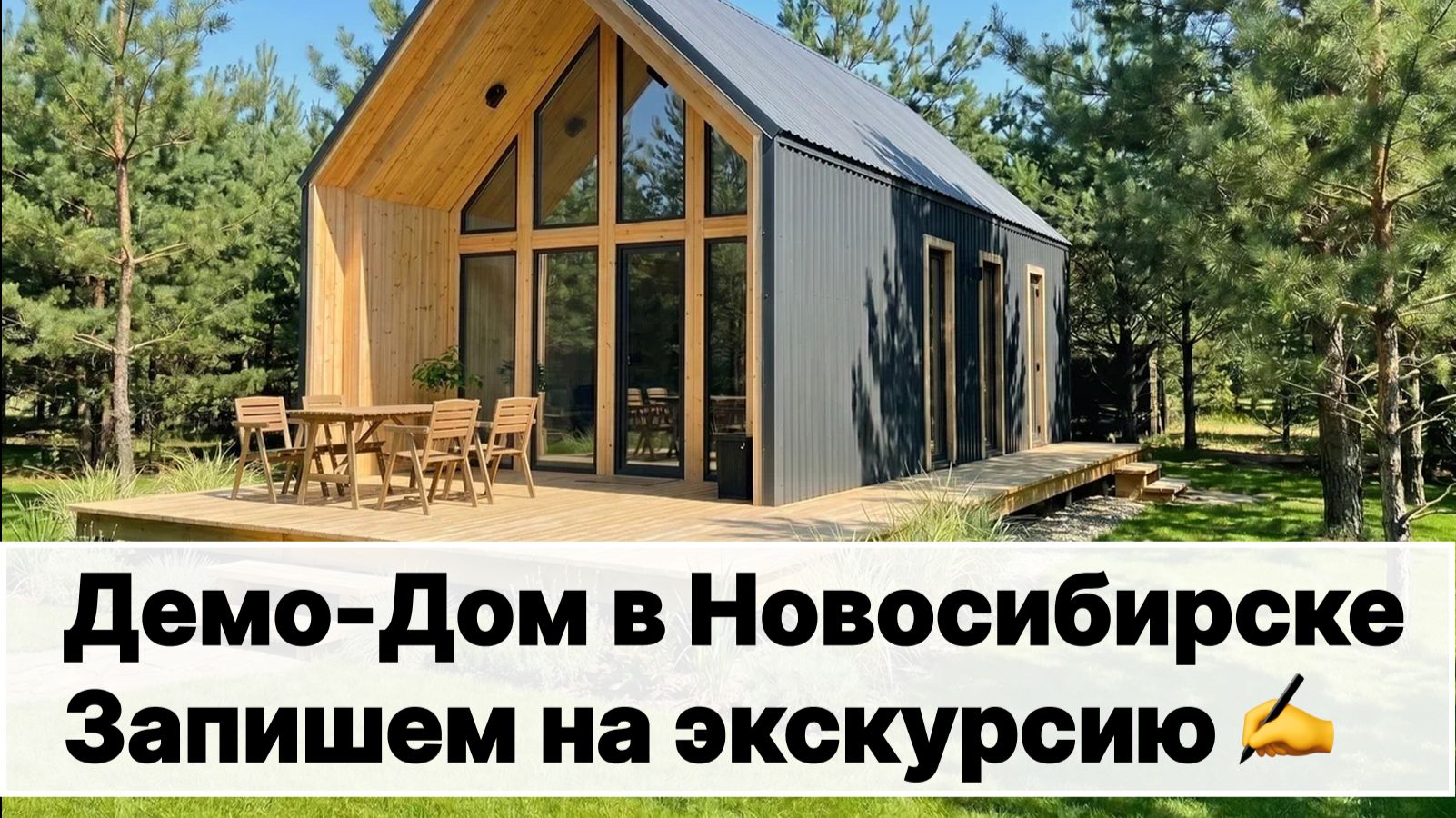Производство модульных домов в Новосибирске