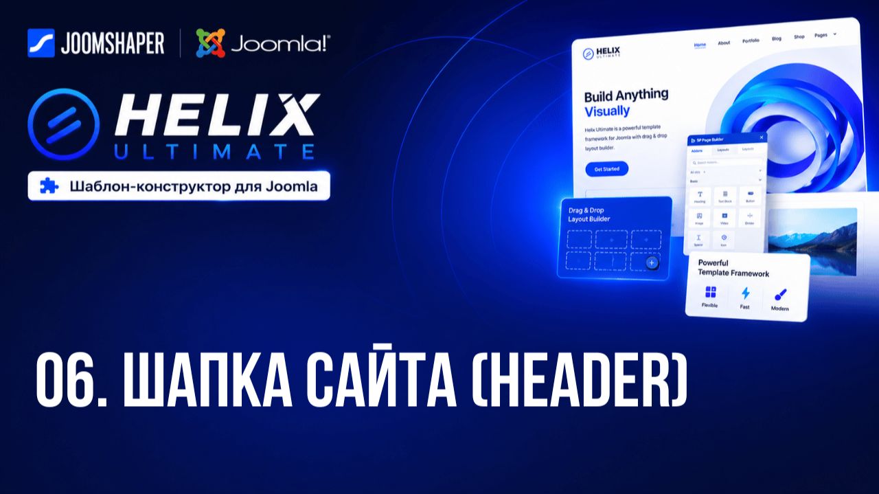 06. Шапка сайта (Header) / Helix Ultimate шаблон-конструктор для Joomla