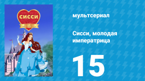 Сисси, молодая императрица 1 сезон 15 серия (мультсериал, 2016)