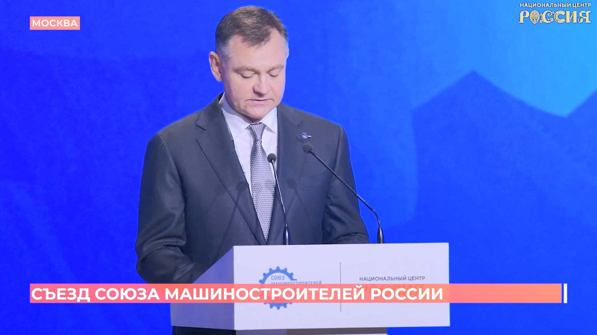 Юрий Слюсарь выступил на съезде Союза машиностроителей России в Москве