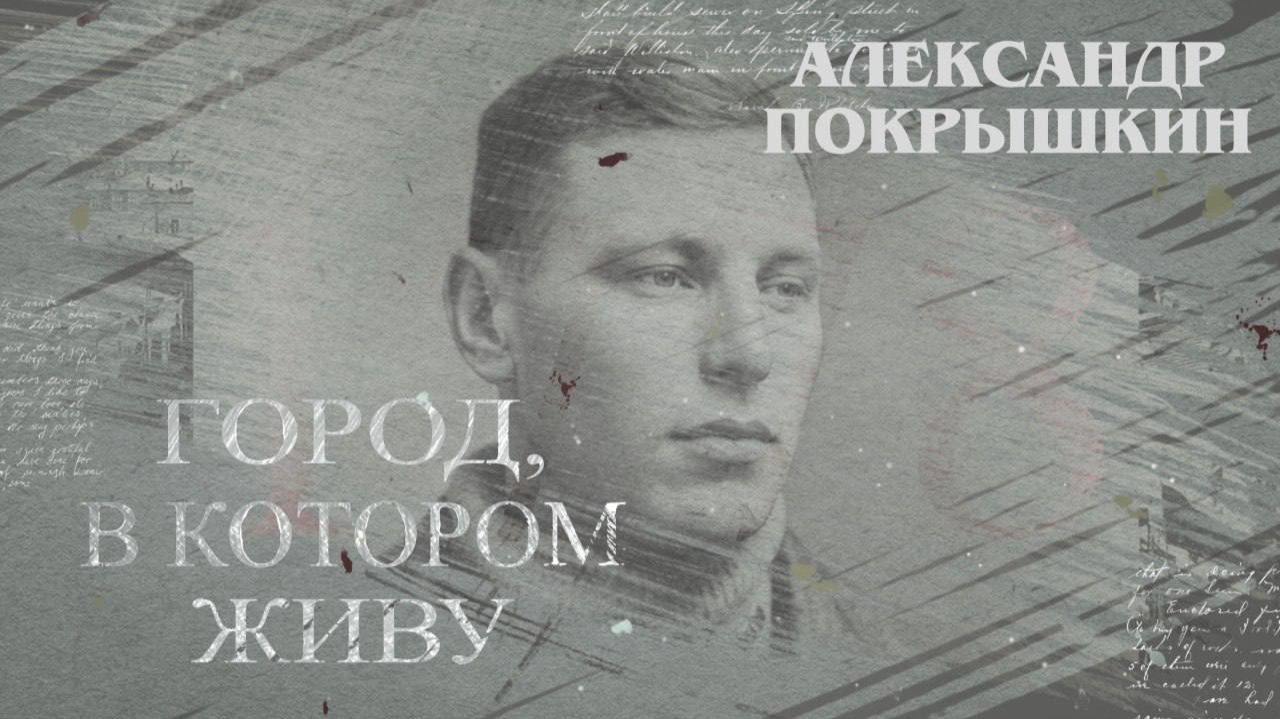 Город, в котором живу. Улица Александра Покрышкина. 14.05.2026