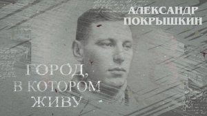 Город, в котором живу. Улица Александра Покрышкина. 14.05.2026