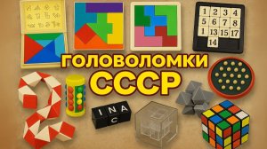 Головоломки СССР Интеллектуальные тренажёры советского детства