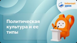 Обществознание 9 класс. Политическая культура и ее типы