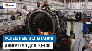 Двигатель ПД-8 для «Суперджета» прошел все сертификационные испытания