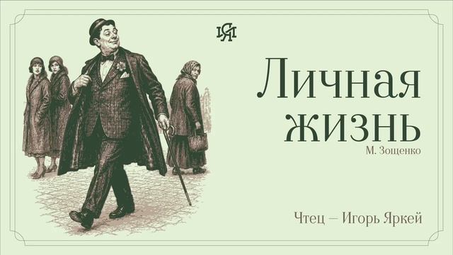 Аудио-классика: М. Зощенко - Личная жизнь