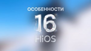 Что нового в HiOS 16?
