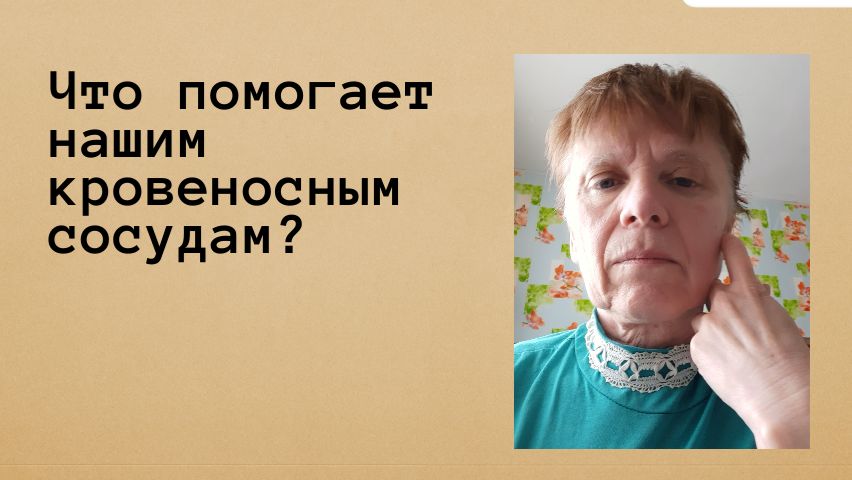 Что делать, чтобы улучшить работу кровеносных сосудов в теле. Это работает.