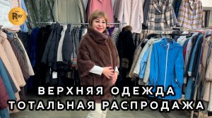 ВЕРХНЯЯ ОДЕЖДА У ИРИНЫ ВАСИЛЬЕВНЫ😍 ТОТАЛЬНАЯ РАСПРОДАЖА🔥 Метро Преображенская Пл. Москва