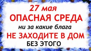 27 мая День Сидора. Что нельзя делать сегодня по народным приметам запреты дня