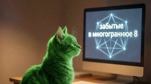 Обзор на 8 серию ЗВМ или Забытые в многогранье