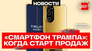 «Золотые» смартфоны Tрампа: старт продаж на неделе
