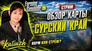 СТРИМ - ОБЗОР | СУРСКИЙ КРАЙ | Farming Simulator 25