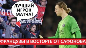 Сафонов - лучший игрок матча «Ланс» - ПСЖ! Мнение во Франции!