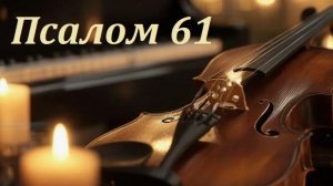Библия. Псалом 61 с музыкальным оформлением