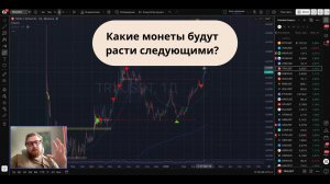 Какие монеты будут расти следующими ????