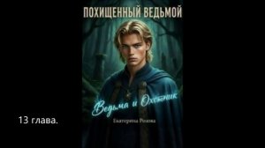 Похищенный ведьмой. 13 глава.