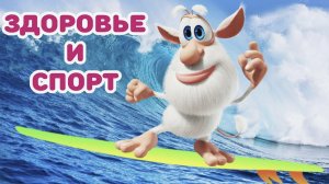 Буба - Спорт - Весёлые мультики для детей - БУБА