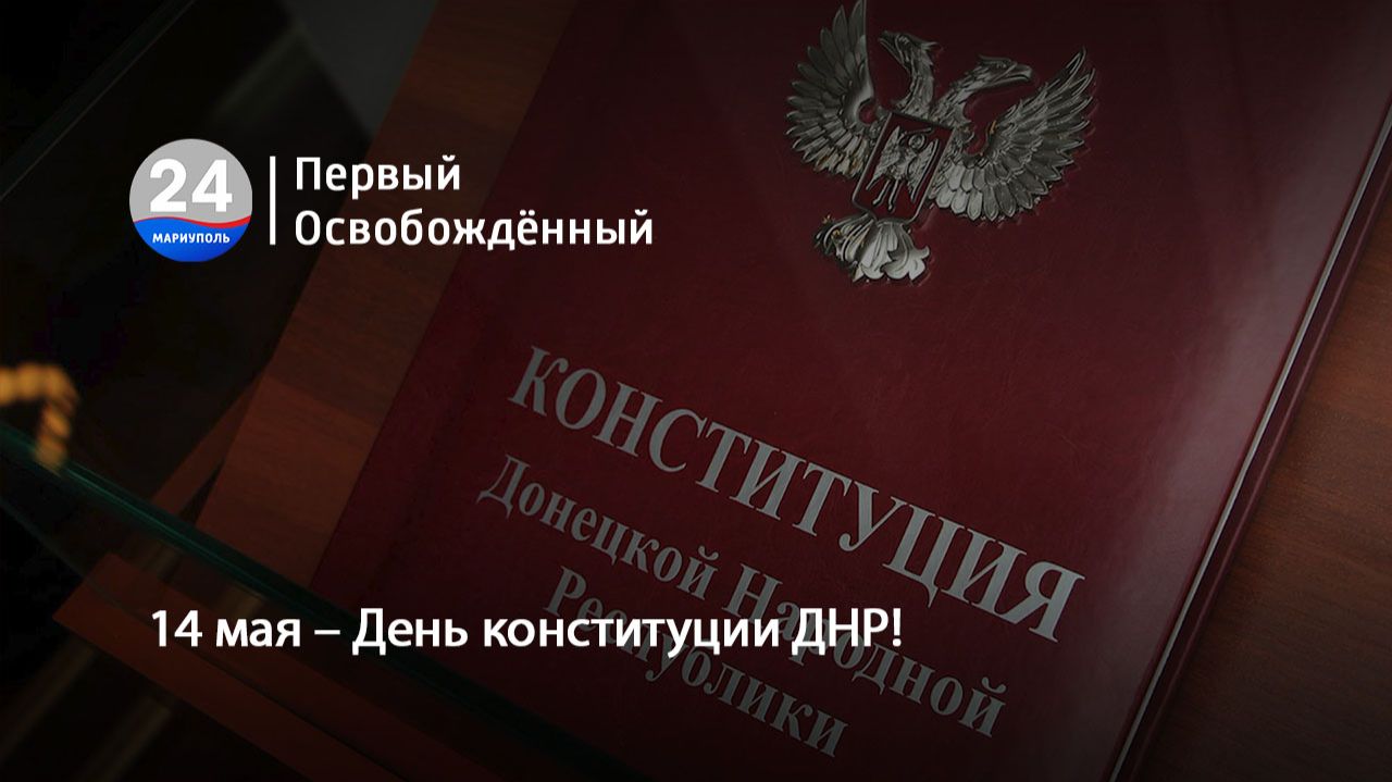 14 мая – День конституции ДНР! 14.05.2026