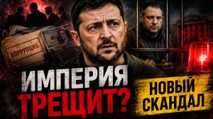 ИНТЕРВЬЮ, КОТОРОЕ МОЖЕТ РАЗРУШИТЬ ИМПЕРИЮ ЗЕЛЕНСКОГО ШОКИРУЮЩИЕ ПОДРОБНОСТИ МЕНДЕЛЬ!