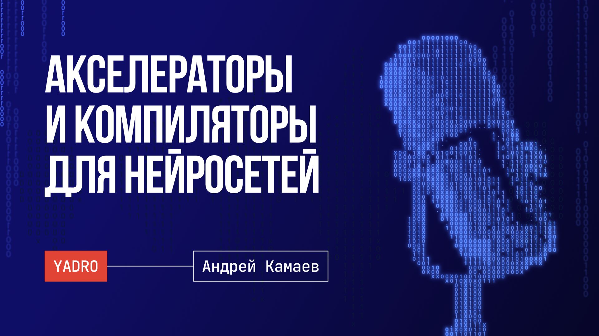 GPU и акселераторы для нейросетей / Тензорные компиляторы / Инференс LLM