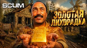 SCUM - 1.1.8 ЗОЛОТАЯ ЛИХОРАДКА ИЛИ БОЛЬШАЯ ТОРГОВЛЯ!