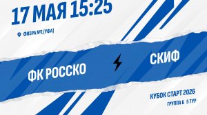 ФК Росско - Скиф