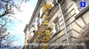 «Дом с приведениями» в Севастополе стал памятником
