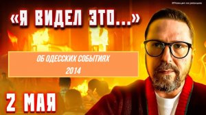ШАРИЙ: Об одесских событиях 2014 - (ПВ)