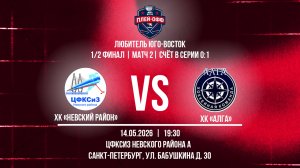 ХК «Невский Район» - ХК «АЛГА» | 14.05.2026