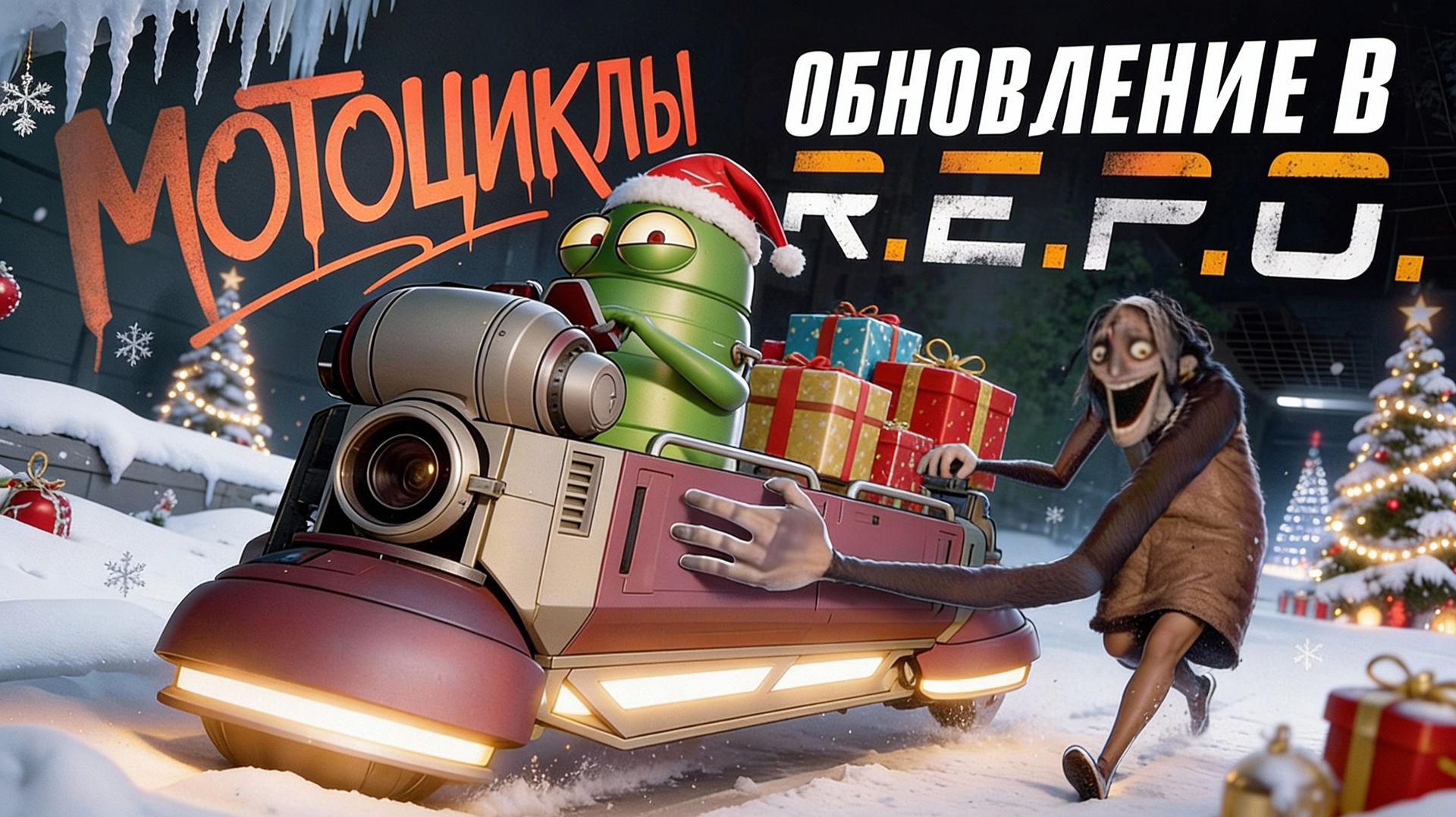 REPO косметическое обновление без рекламы Rutube