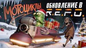 REPO косметическое обновление без рекламы rutube