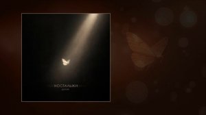 Шалих - Ностальжи (Официальная премьера трека)